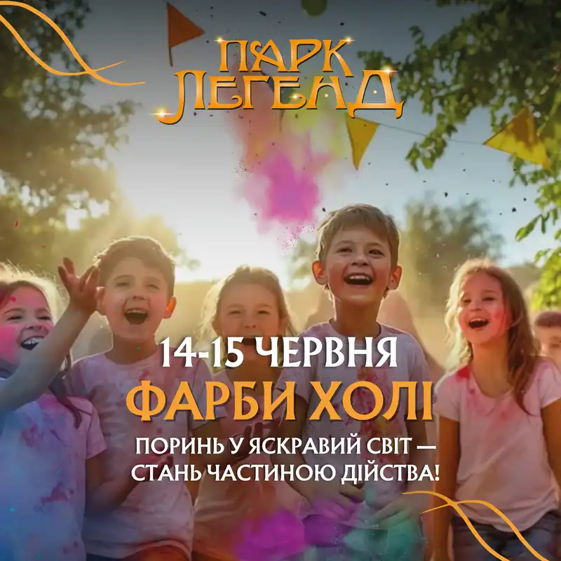Фестиваль фарб холі та бульбашкове шоу чекають гостей у «Парку Легенд»