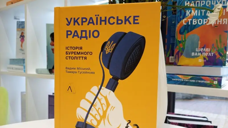 У Хмельницькому презентували книгу про 100 років Українського радіо: від перших ефірів до трансляцій під обстрілами