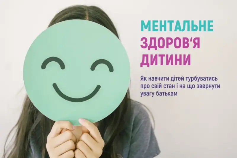 Ментальне здоров’я у дітей: як батькам підтримати дитину у часи стресу